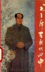 毛主席在我们心中 中学版 1993 PDF电子版封面 781016595 王大同等主编