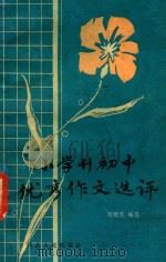 小学升初中优秀作文选评（1984 PDF版）
