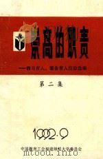教书育人、服务育人经验选编 第2集 崇高的职责 1992 PDF电子版封面 中国教育工会福建师范大学委员会编