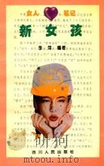 新女孩 1994 PDF电子版封面 7220023634 李萍编著