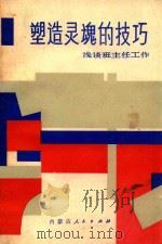 塑造灵魂的技巧 浅谈班主任工作 1987 PDF电子版封面 7089·458 刘桂玉著