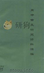 高中古文研究资料续编（ PDF版）