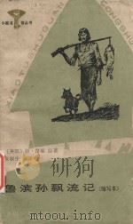 鲁滨孙飘流记 缩写本 1986 PDF电子版封面 (英)但·笛福原著;张叙生编译
