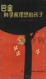 巴金和寻找理想的孩子 1986 PDF电子版封面 10426·36 吴芝麟,陈鹏举著