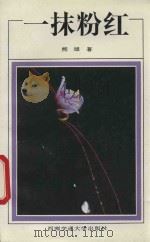 一抹粉红 1991 PDF电子版封面 7810222619 熊雄著