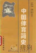 中国体育简史 1996 PDF电子版封面 7500913842 罗时铭等著
