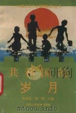 共和国的岁月 1991 PDF电子版封面 7541927201 孙冰红等编写