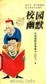 校园幽默 1993 PDF电子版封面 7501555621 伍飞,周月桂编选