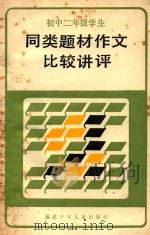 初中二年级学生同类题材作文讲评（1986 PDF版）