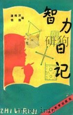 智力日记 1987 PDF电子版封面 7509·185 潘维济,程路编