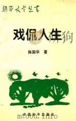 戏侃人生 1997 PDF电子版封面 7801017455 陈国华著
