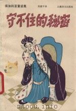 守不住的秘密 保加利亚童话集 1991 PDF电子版封面 7532709973 吴健平译