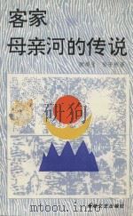 客家母亲河的传说 1993 PDF电子版封面 康模生,邹子彬著
