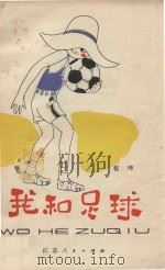 我和足球 1982 PDF电子版封面 程玮著