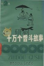 十万个智斗故事 第2集 1986 PDF电子版封面 10352·066 江苏少年儿童出版社编