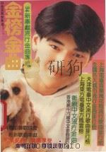 白金至尊金曲之金榜金曲 94新奉献流行金曲专辑 1994 PDF电子版封面 7561603975 谭天编