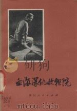 血海深仇收祖院 1975 PDF电子版封面 3168.66 四川大学中文系等编