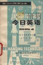 今日英语 4 英汉对照译注本 1983 PDF电子版封面 美国英语教师协会编