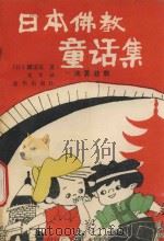 日本佛教童话集 迷雾慈航 1993 PDF电子版封面 7501120501 (日)冈雷翁著;光军译