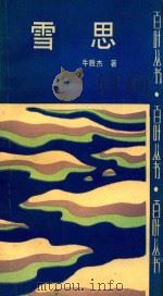 雪思 1989 PDF电子版封面 7537801673 牛雅杰著