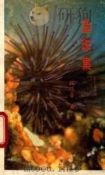 露珠集 1991 PDF电子版封面 780082165X 魏桂粤著