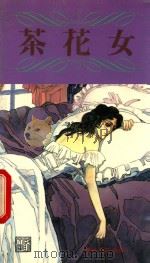 茶花女 彩色精印改变本 1990 PDF电子版封面 9623894333 陈原等改编