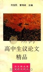 高中生议论文精品 1994 PDF电子版封面 7535009980 刘肖选编