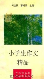 小学生作文精品（1994 PDF版）