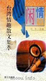 台湾情趣散文集萃 闲情篇 1994 PDF电子版封面 7806100717 徐学选编