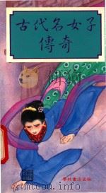 古代名女子传奇 1990 PDF电子版封面 9623896700 陈定玉等编