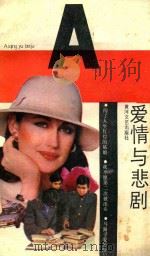 爱情与悲剧 1988 PDF电子版封面 7540000651 《人生与伴侣》编辑部编