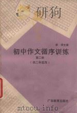 初中作文循序训练 第2册 供二年级用 1986 PDF电子版封面 7449·77 李清主编
