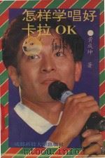怎样学唱好卡拉OK 1994 PDF电子版封面 756162641X 黄成坤著