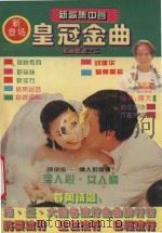 新歌集中营 皇冠金曲 发烧歌迷 2 1994 PDF电子版封面 7561628390 谭天编