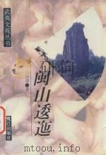 闽山逶迤 1995 PDF电子版封面 7806102957 马照南著