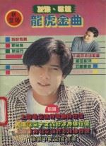 发烧歌迷 龙虎金曲 1994 PDF电子版封面 7561628390 谭天编