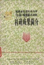 福建省哲学社会科学“七五”规划重点课题  科研成果简介（1991 PDF版）