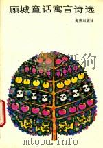 顾城童话寓言诗选 1993 PDF电子版封面 7535008259 顾城著
