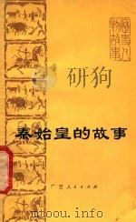 秦始皇的故事 1975 PDF电子版封面 广西师范学院历史系《秦始皇的故事》编写组编