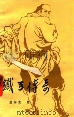 铁弓传奇  上（ PDF版）