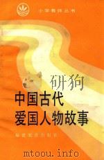 中国古代爱国人物故事 1986 PDF电子版封面 7159·1195 林灿编