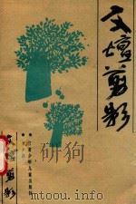 文坛剪影 1991 PDF电子版封面 7542205544 李乡浏著
