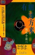 有朋远方来 精短小说71 1993 PDF电子版封面 7541109649 李西岐著