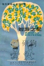 智力趣题丛书 智慧之星 初中 1986 PDF电子版封面 13204·140 许祖馨等编