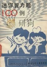 迷你智力题100例 1985 PDF电子版封面 7318·61 宋胜林编绘
