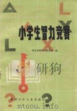 小学生智力竞赛 1985 PDF电子版封面 西安市碑林区教育局编