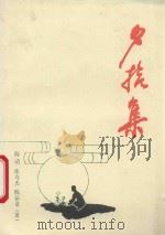 夕拾集（1999 PDF版）