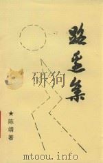 路边集（1999 PDF版）
