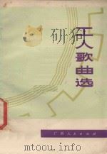 工人歌曲选 1975 PDF电子版封面 8113·223 广西人民出版社编辑