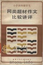 小学四年级学生同类题材作文比较讲评（1986 PDF版）